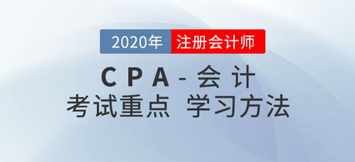 2020年CPA 会计 考试重点与学习方法汇总